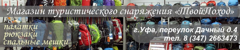 Купить туристическое снаряжение: палатки, рюкзаки, спальники, костюмы.